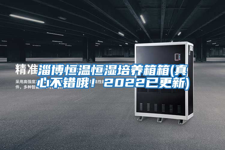 淄博恒溫恒濕培養箱箱(真心不錯哦！2022已更新)