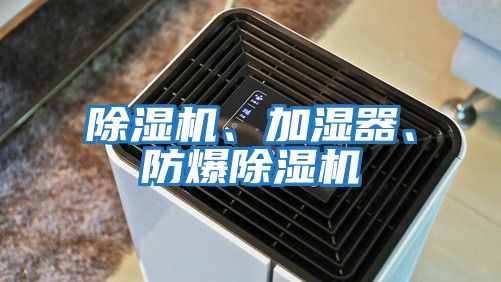 除濕機(jī)、加濕器、防爆除濕機(jī)