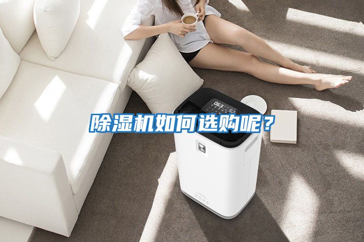 除濕機(jī)如何選購呢？