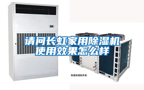請(qǐng)問長(zhǎng)虹家用除濕機(jī)使用效果怎么樣