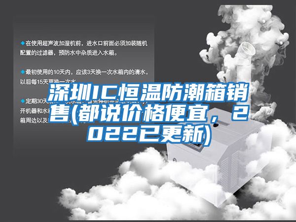 深圳IC恒溫防潮箱銷售(都說價格便宜，2022已更新)