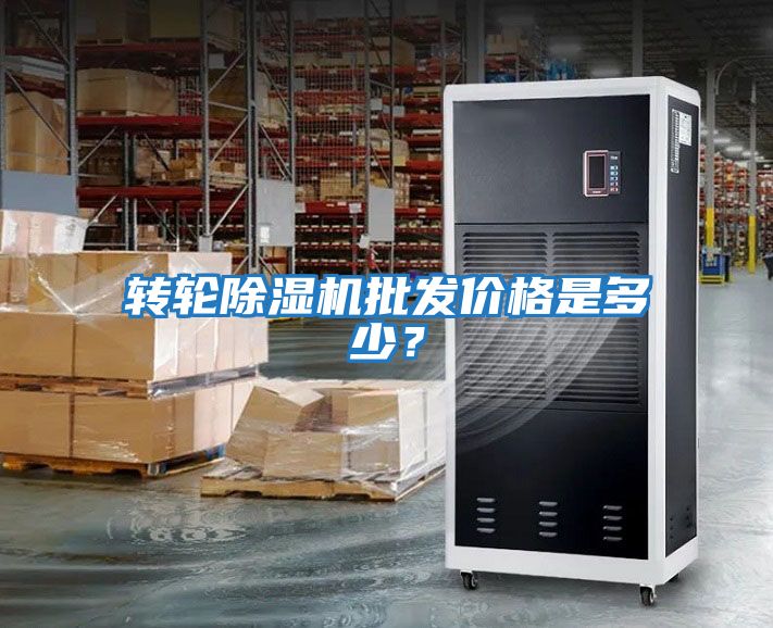 轉輪除濕機批發(fā)價格是多少？
