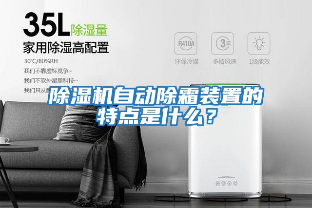 除濕機自動除霜裝置的特點是什么？