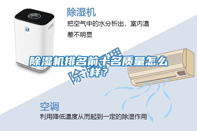 除濕機(jī)排名前十名質(zhì)量怎么樣？