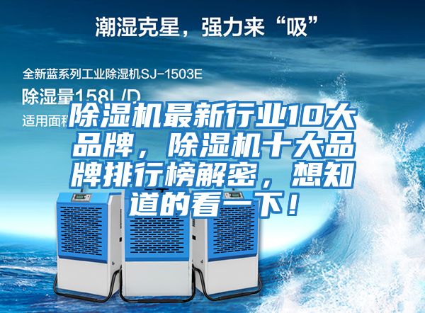 除濕機最新行業(yè)10大品牌，除濕機十大品牌排行榜解密，想知道的看一下！