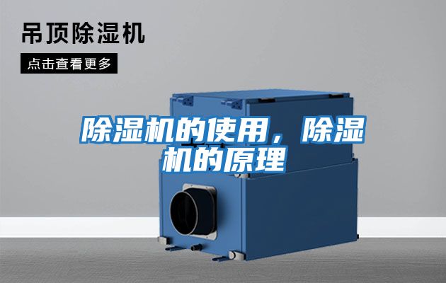 除濕機(jī)的使用，除濕機(jī)的原理