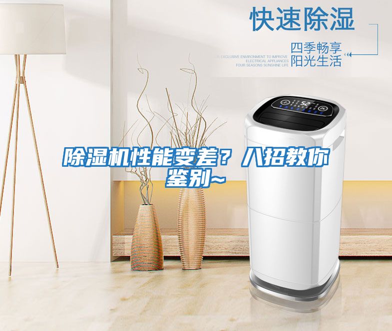 除濕機(jī)性能變差？八招教你鑒別~