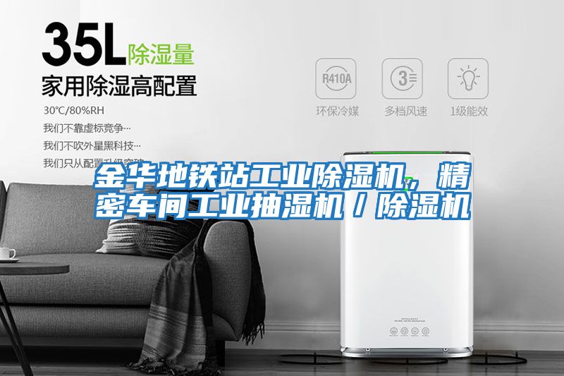 金華地鐵站工業除濕機，精密車間工業抽濕機／除濕機
