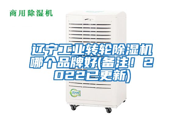 遼寧工業轉輪除濕機哪個品牌好(備注！2022已更新)