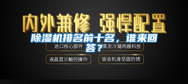 除濕機(jī)排名前十名，誰來回答？