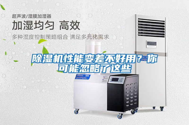 除濕機性能變差不好用？你可能忽略了這些