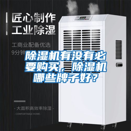 除濕機有沒有必要購買，除濕機哪些牌子好？