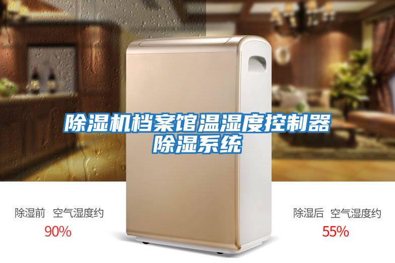 除濕機檔案館溫濕度控制器除濕系統(tǒng)