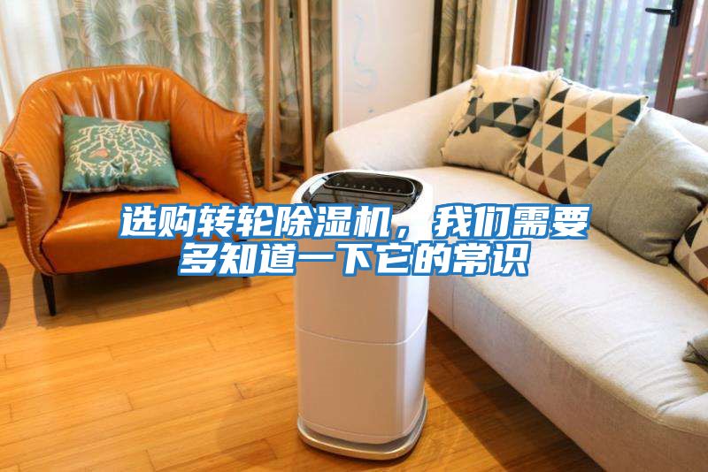 選購轉(zhuǎn)輪除濕機，我們需要多知道一下它的常識