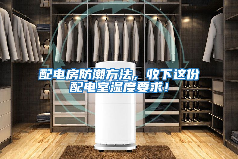配電房防潮方法，收下這份配電室濕度要求！