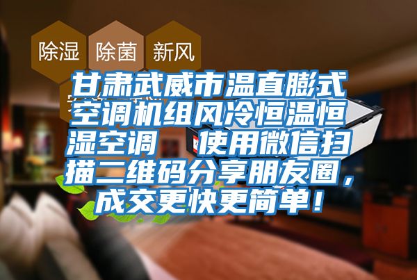 甘肅武威市溫直膨式空調(diào)機組風(fēng)冷恒溫恒濕空調(diào)  使用微信掃描二維碼分享朋友圈，成交更快更簡單！