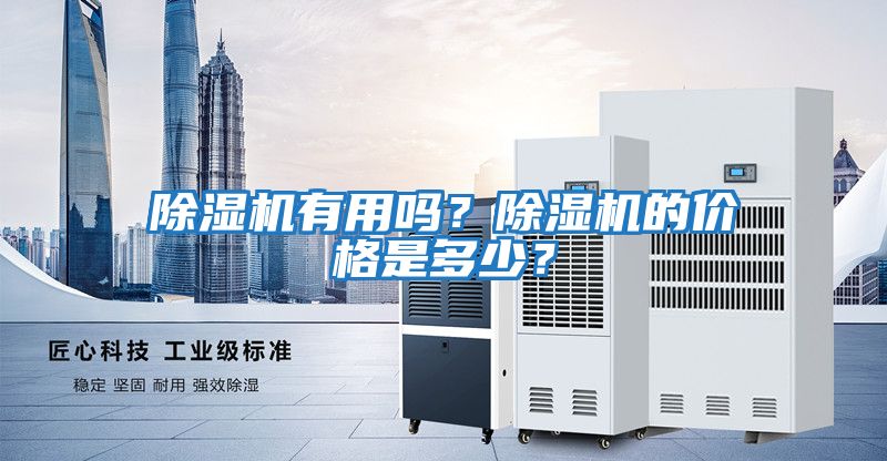除濕機有用嗎？除濕機的價格是多少？