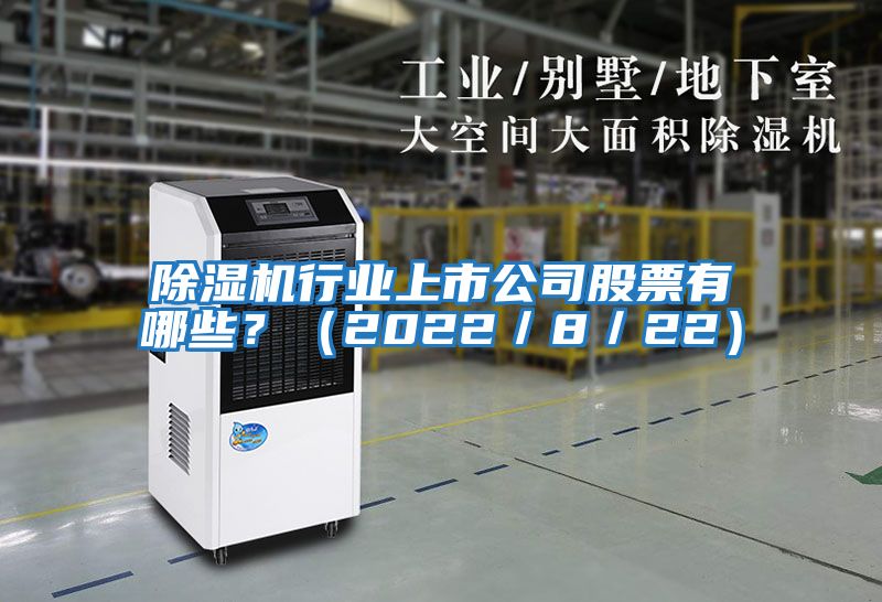 除濕機行業上市公司股票有哪些？（2022／8／22）