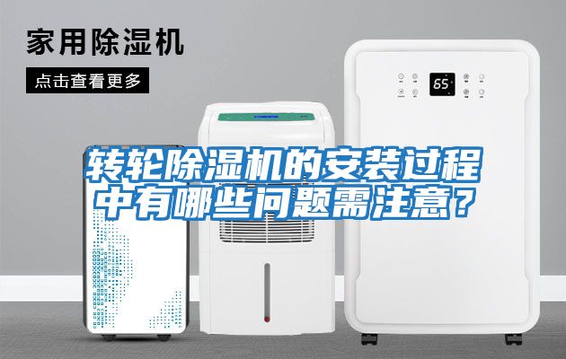 轉輪除濕機的安裝過程中有哪些問題需注意？