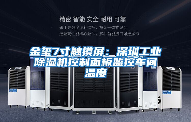 金璽7寸觸摸屏：深圳工業(yè)除濕機(jī)控制面板監(jiān)控車(chē)間溫度