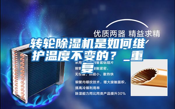 轉(zhuǎn)輪除濕機是如何維護(hù)溫度不變的？_重復(fù)