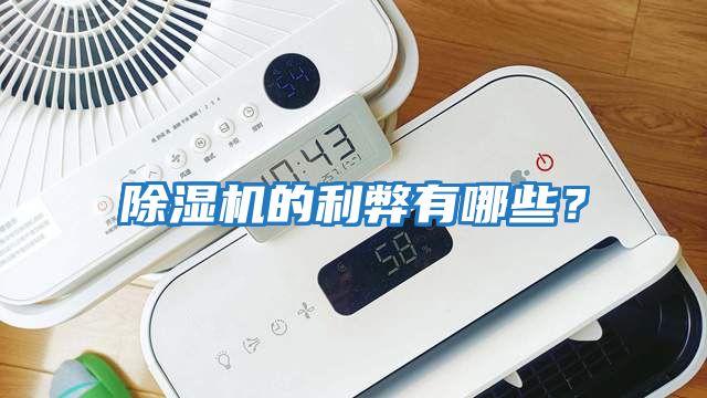 除濕機的利弊有哪些？