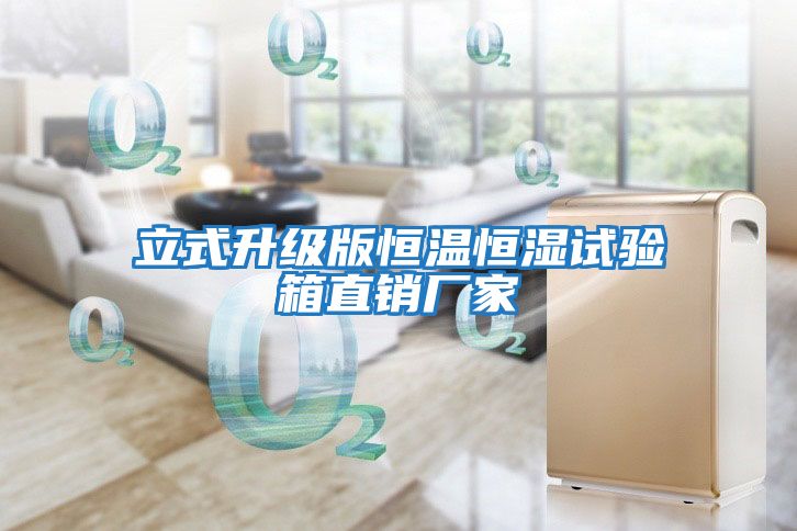 立式升級版恒溫恒濕試驗(yàn)箱直銷廠家