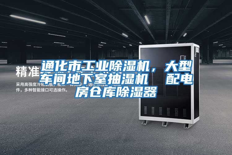 通化市工業除濕機，大型車間地下室抽濕機  配電房倉庫除濕器