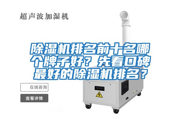 除濕機(jī)排名前十名哪個牌子好？先看口碑最好的除濕機(jī)排名？