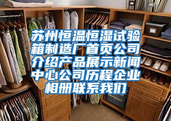 蘇州恒溫恒濕試驗箱制造廠首頁公司介紹產品展示新聞中心公司歷程企業(yè)相冊聯系我們