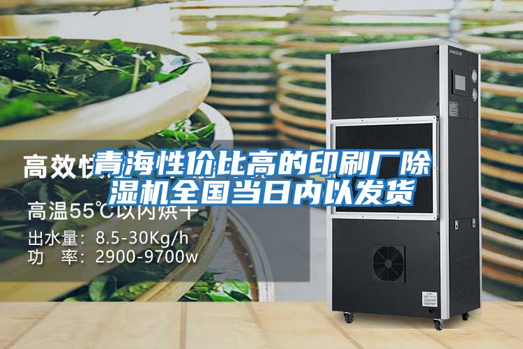 青海性價比高的印刷廠除濕機全國當日內(nèi)以發(fā)貨