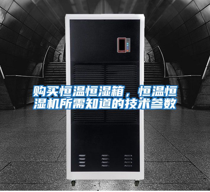 購買恒溫恒濕箱，恒溫恒濕機所需知道的技術參數(shù)