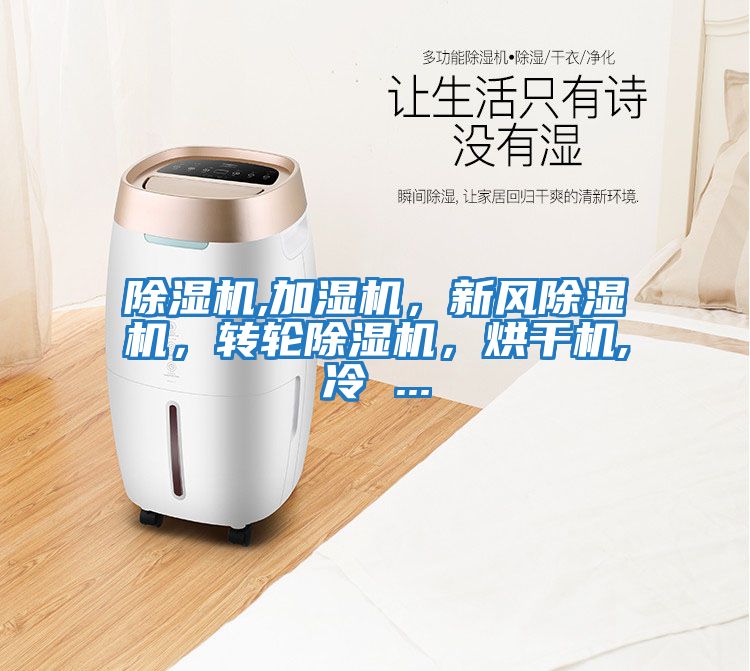 除濕機,加濕機，新風除濕機，轉輪除濕機，烘干機,冷 ...