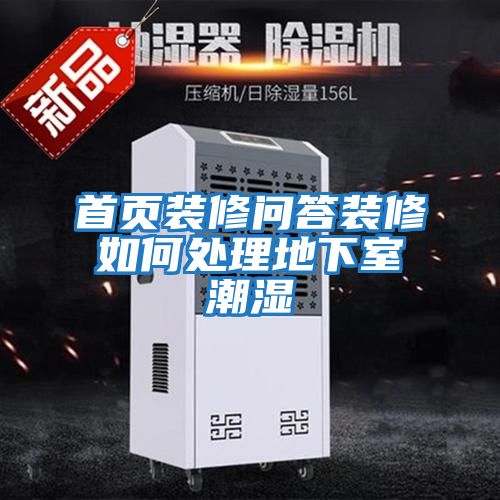 首頁(yè)裝修問答裝修如何處理地下室潮濕