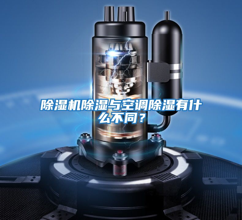 除濕機除濕與空調除濕有什么不同？