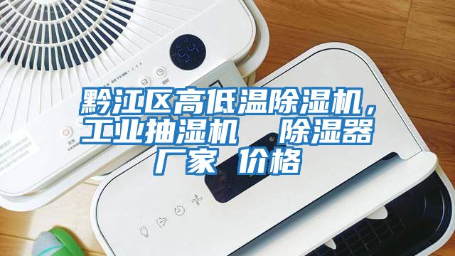 黔江區高低溫除濕機，工業抽濕機  除濕器廠家 價格