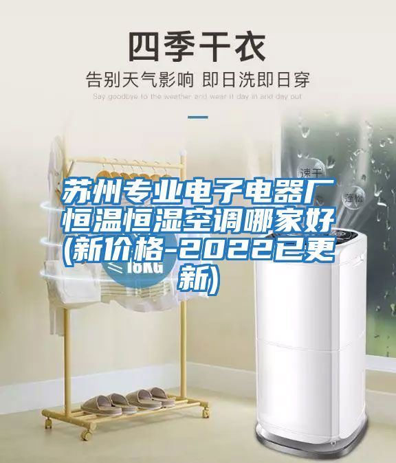 蘇州專業(yè)電子電器廠恒溫恒濕空調哪家好(新價格-2022已更新)