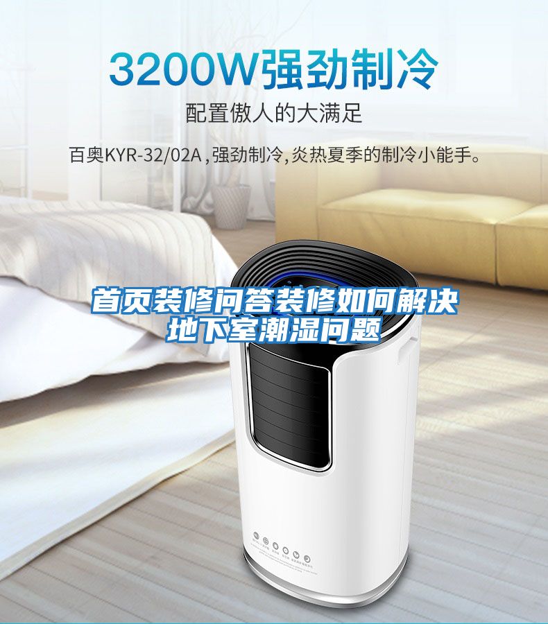 首頁(yè)裝修問答裝修如何解決地下室潮濕問題