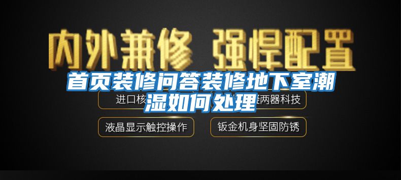 首頁(yè)裝修問答裝修地下室潮濕如何處理