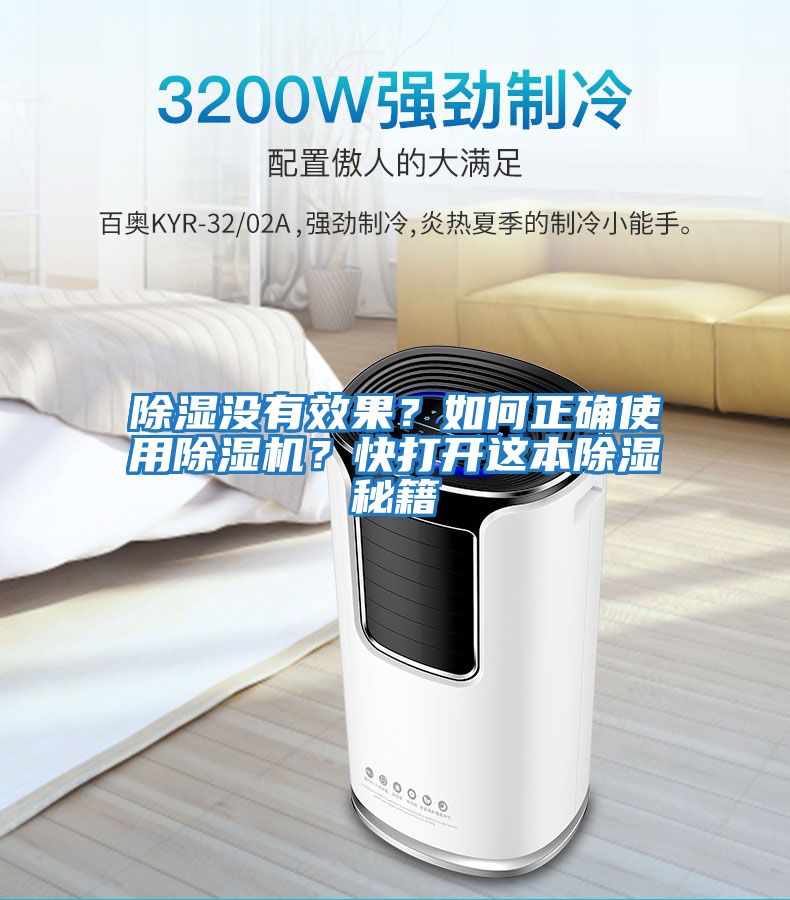 除濕沒有效果？如何正確使用除濕機？快打開這本除濕秘籍