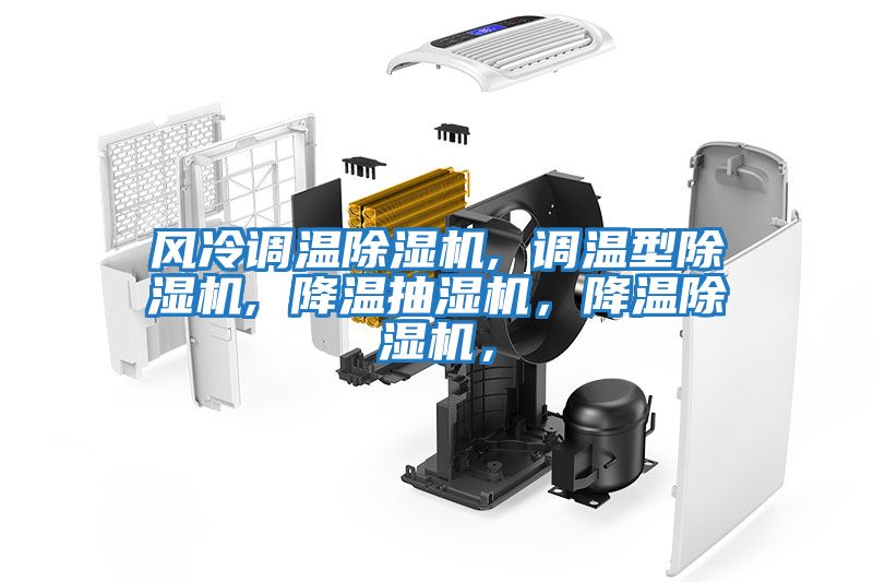 風冷調溫除濕機, 調溫型除濕機, 降溫抽濕機，降溫除濕機，