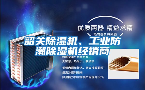 韶關除濕機、工業防潮除濕機經銷商
