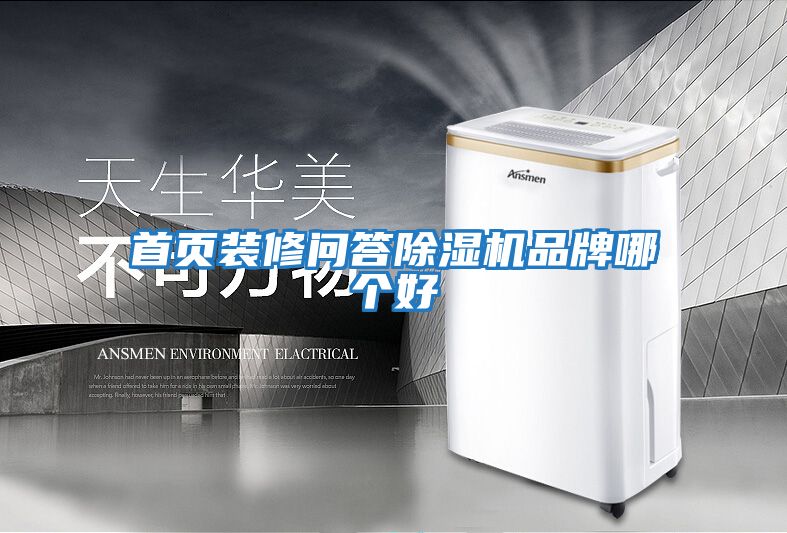 首頁(yè)裝修問答除濕機(jī)品牌哪個(gè)好