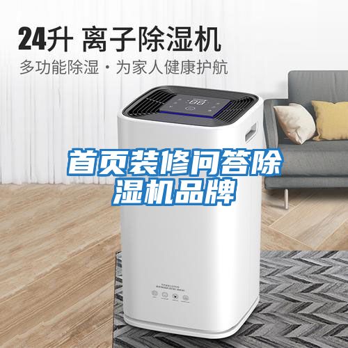 首頁(yè)裝修問答除濕機(jī)品牌