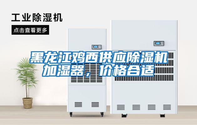 黑龍江雞西供應除濕機加濕器，價格合適