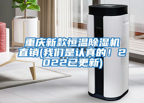 重慶新款恒溫除濕機直銷(我們是認(rèn)真的！2022已更新)