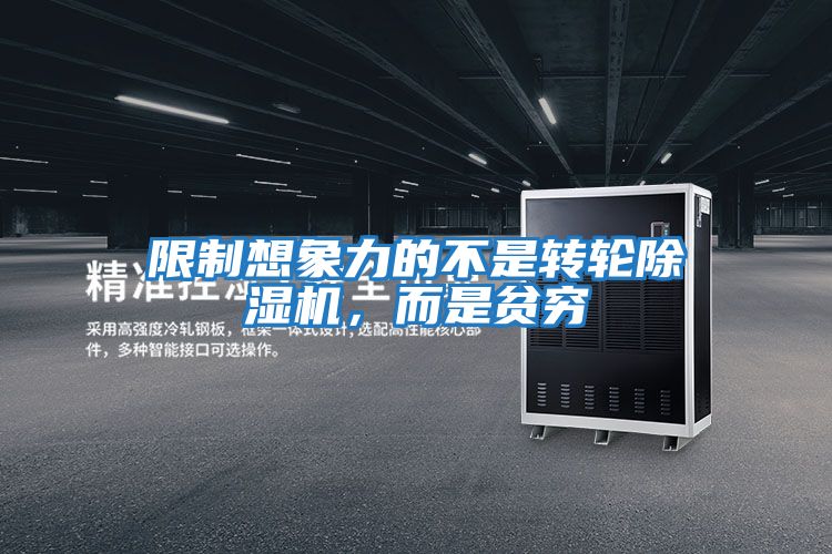 限制想象力的不是轉輪除濕機，而是貧窮