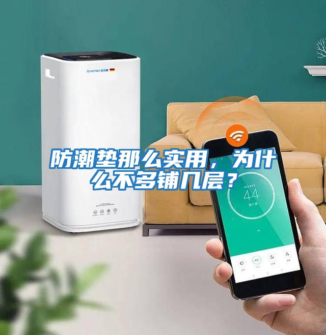 防潮墊那么實(shí)用，為什么不多鋪幾層？