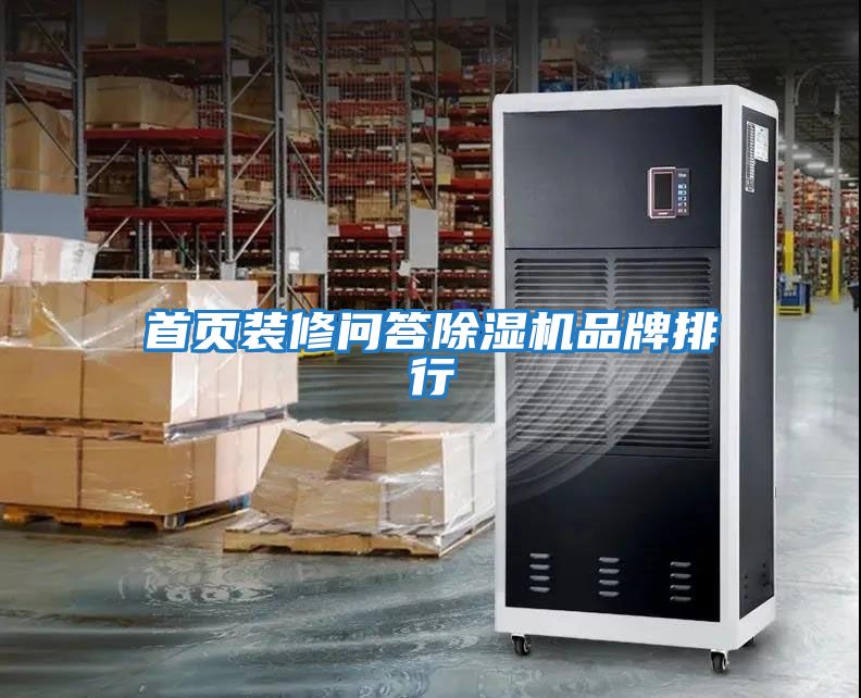 首頁(yè)裝修問答除濕機(jī)品牌排行