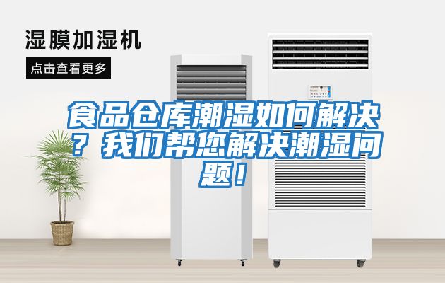 食品倉庫潮濕如何解決？我們幫您解決潮濕問題！